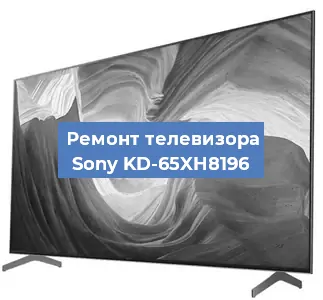 Ремонт телевизора Sony KD-65XH8196 в Краснодаре
